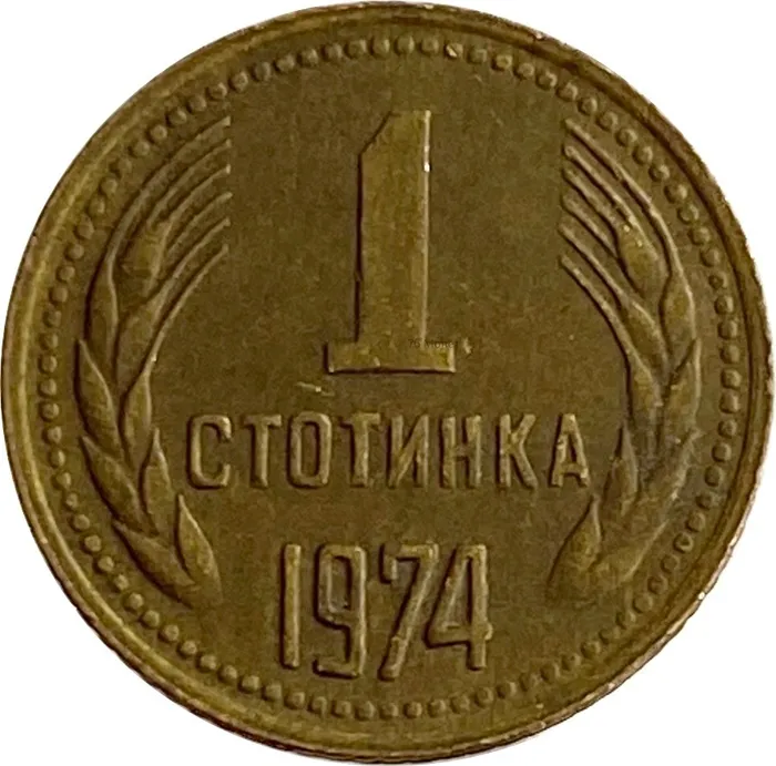 1 стотинка 1974  Болгария