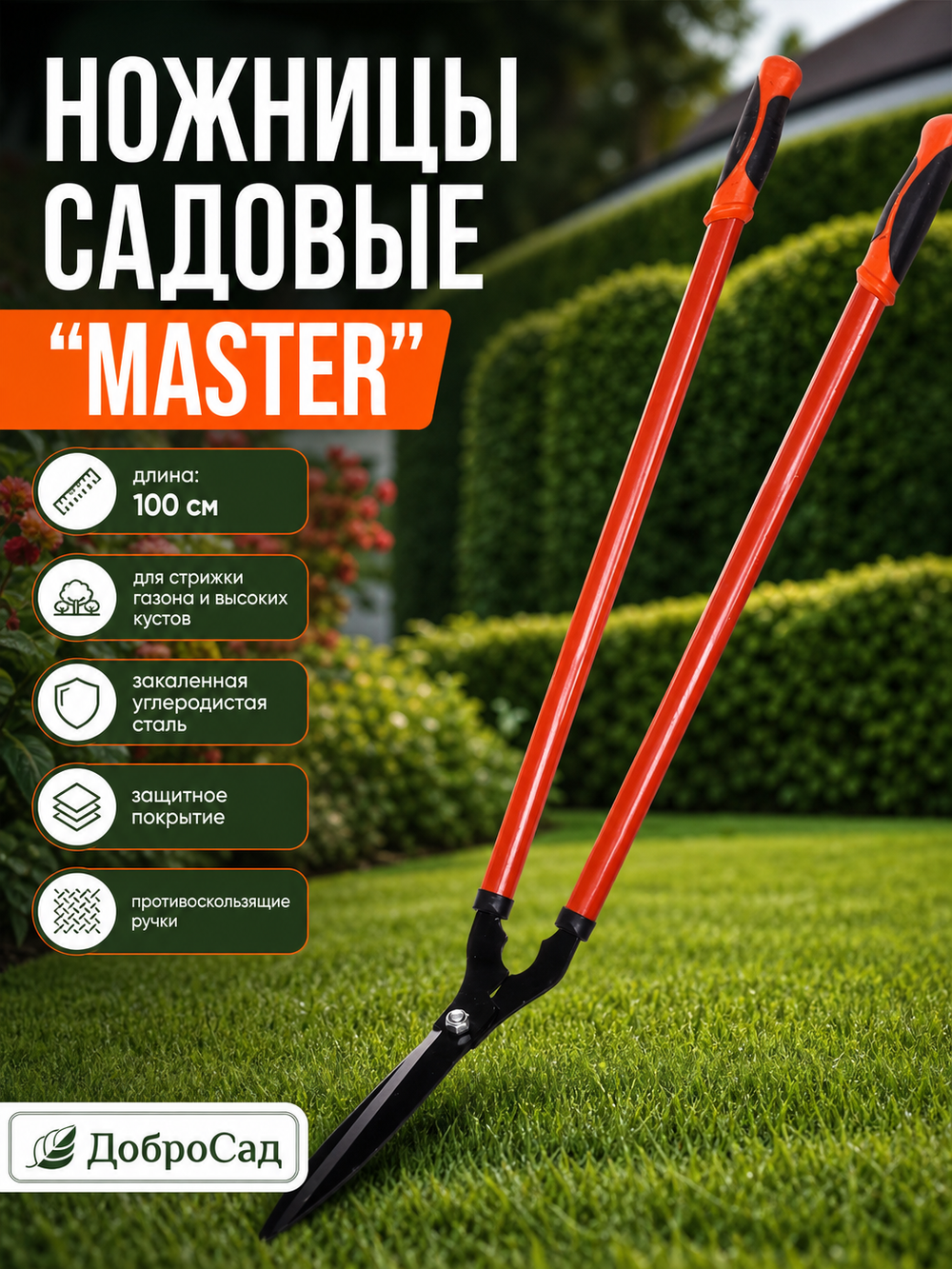Ножницы «Master» 100см для стрижки газона и высоких кустов HL-600A-B09 ДоброСад