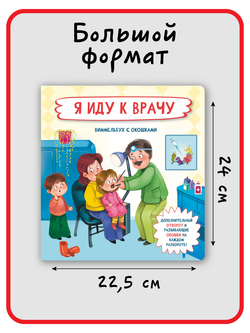 Книжка с отворотом и окошками Я ИДУ К ВРАЧУ