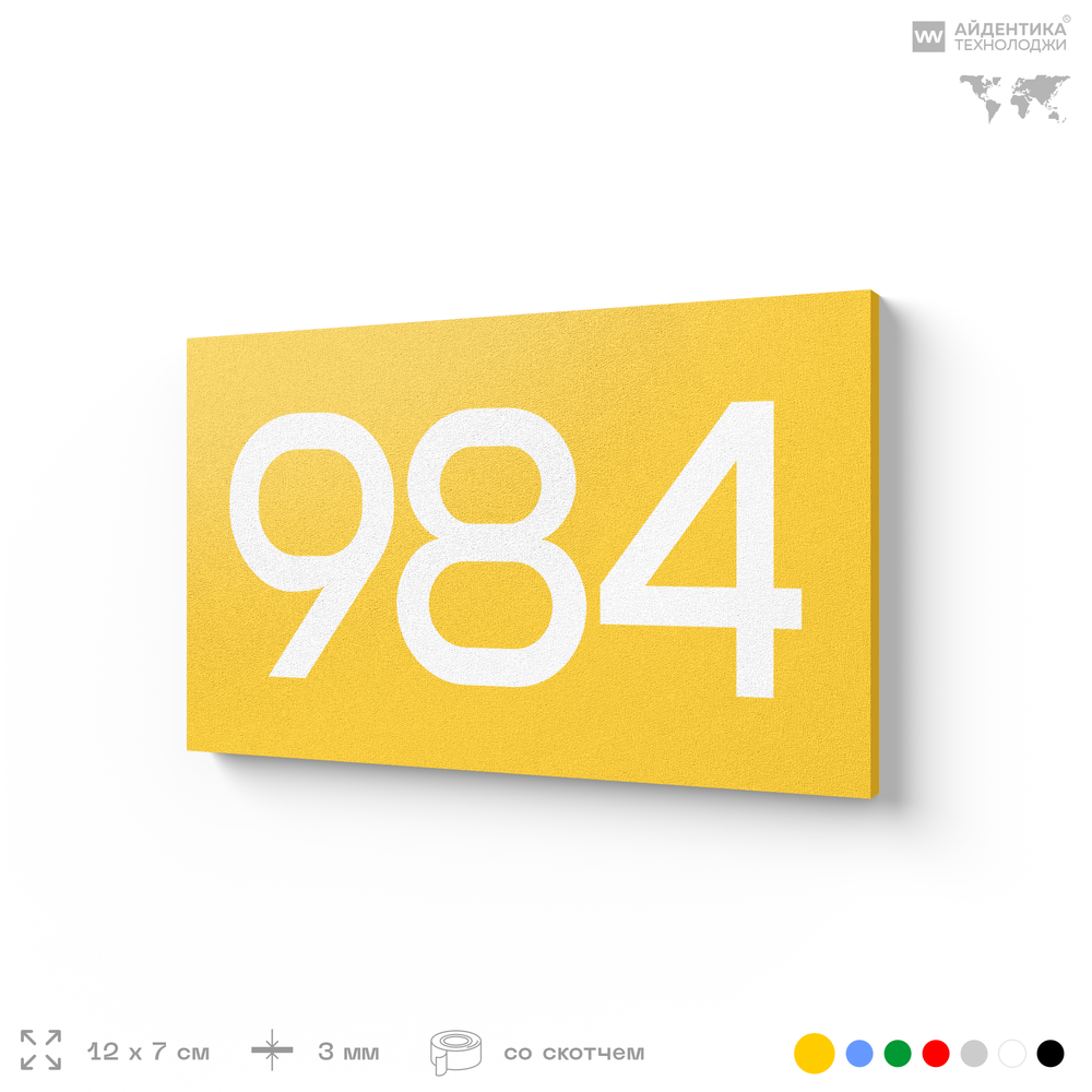Номер на дверь 984, табличка на дверь для офиса, квартиры, кабинета, аудитории, склада, желтая 120х70 мм, Айдентика Технолоджи