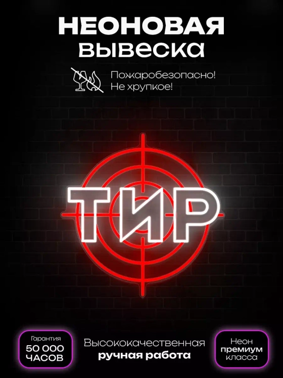 Неоновая вывеска Тир - мишень