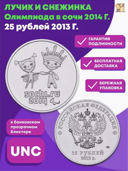 25 рублей 2013 г. Лучик и Снежинка. Олимпиада в СОЧИ UNC
