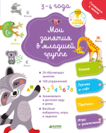 Готовимся к школе. Мои занятия в младшей группе 3-4 года.