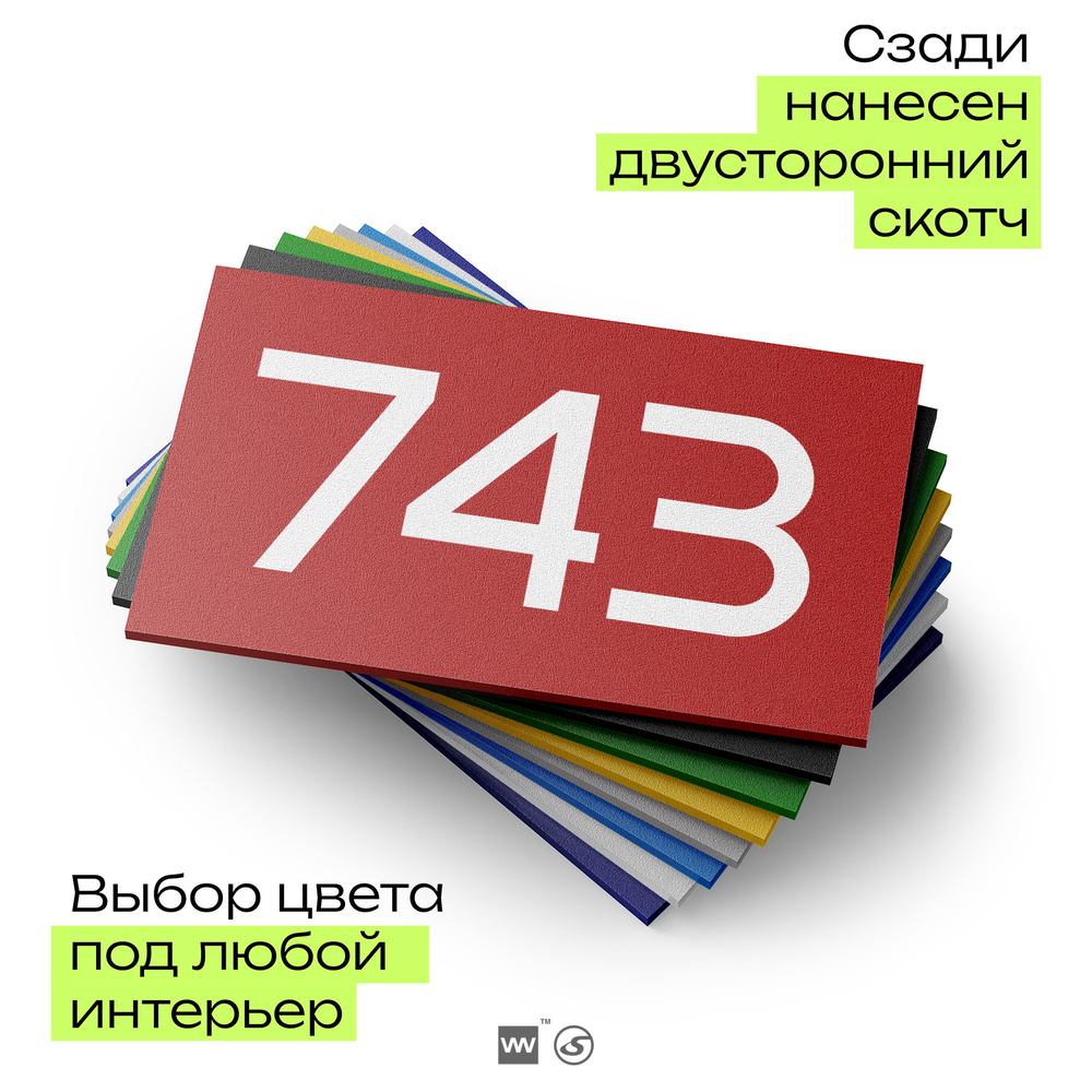 Номер на дверь 743, табличка на дверь для офиса, квартиры, кабинета, аудитории, склада, красная 120х70 мм, Айдентика Технолоджи