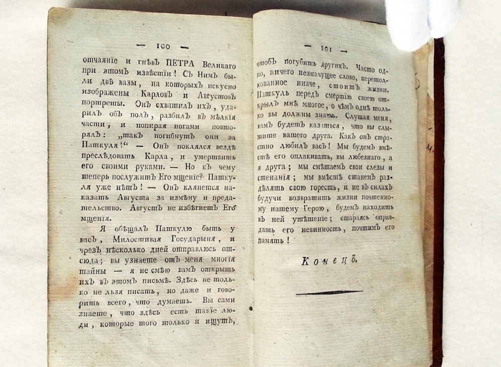 "Письма нещастного графа Ивана Рейнольда Паткуля, полководца и посланника российского императора Петра Великого"  1806 г. - редкая книга