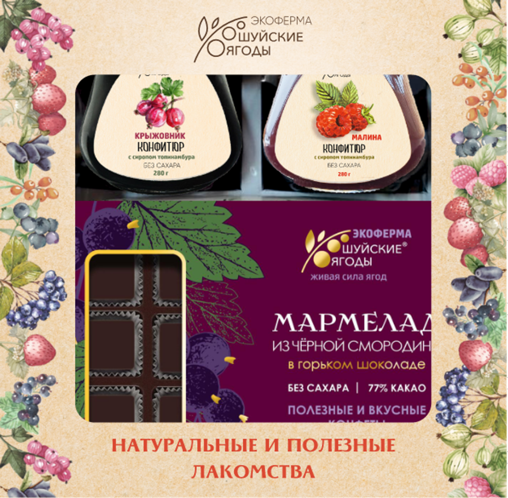 Подарочный набор №6 Без сахара Конфитюры и мармелад