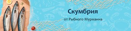 Скумбрия