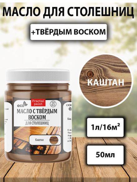 Масло с твёрдым воском для столешниц «Каштан»