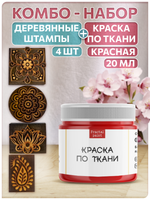 Комбо деревянные штампы 073, 083, 084, 085 + красная по ткани 20 мл