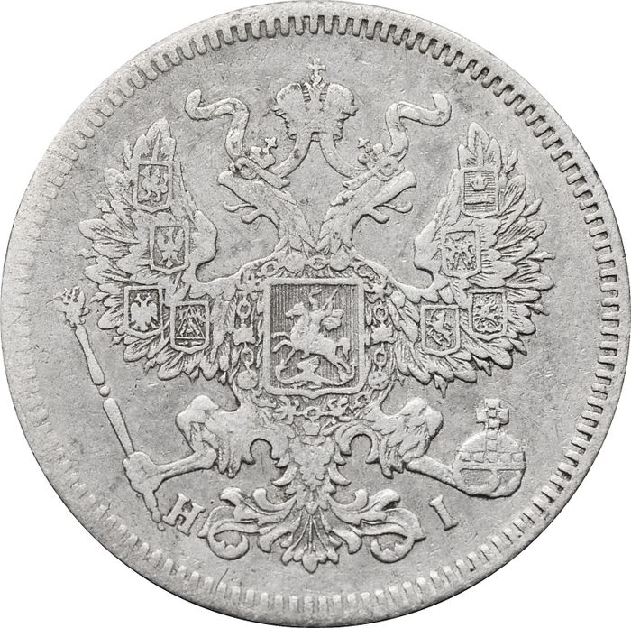 20 копеек 1872 СПБ-НI Александр II VF