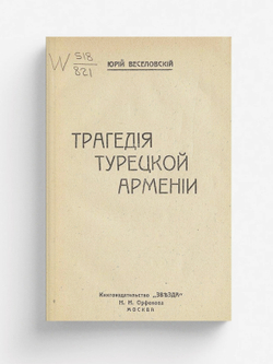 Трагедия Турецкой Армении | Веселовский Юрий Алексеевич