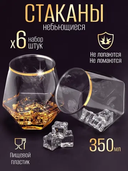Набор стаканов пластиковых с гранями 350 мл 6 штук