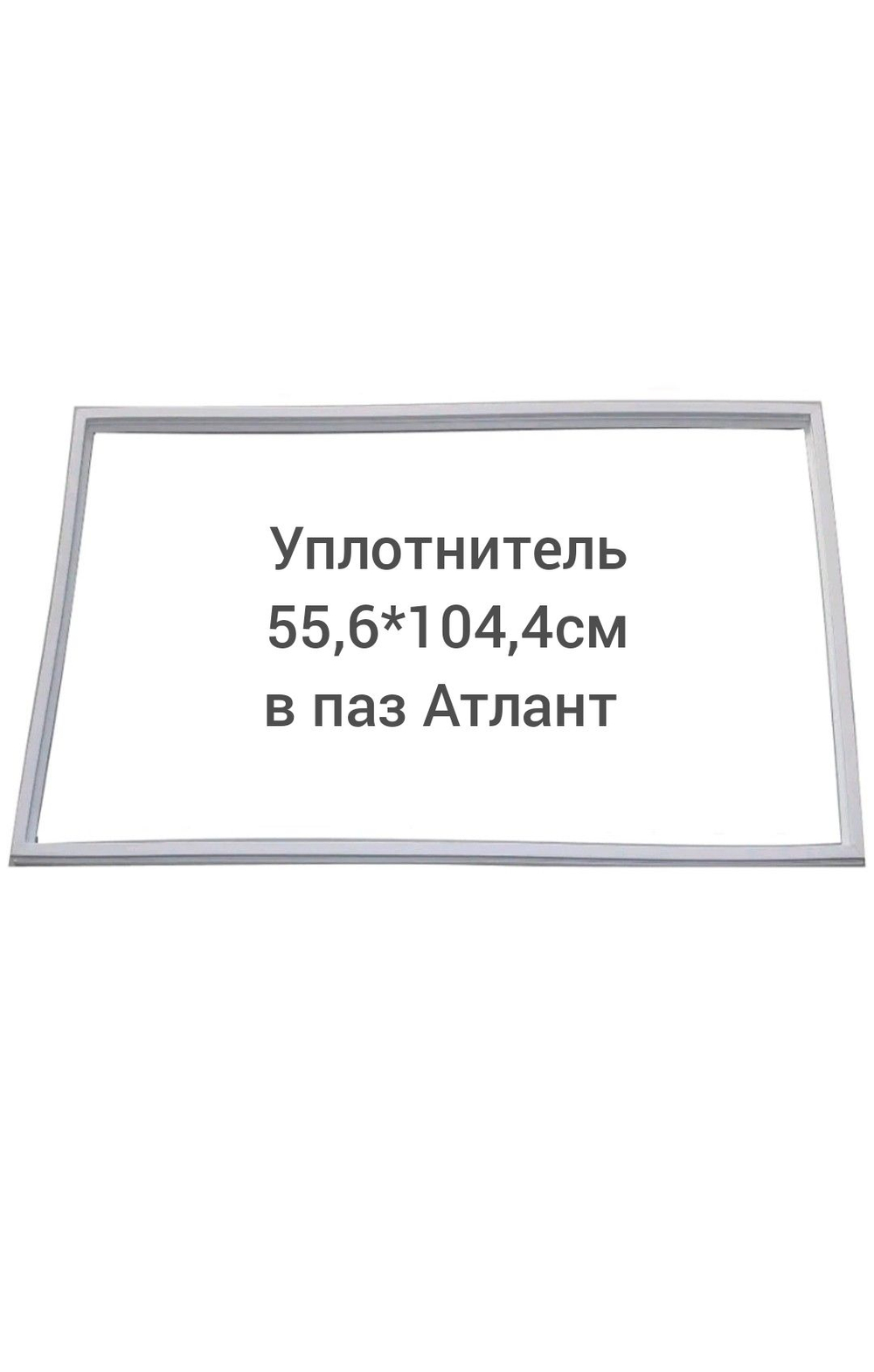 Уплотнитель (55.6*104.4см) в паз  Атлант