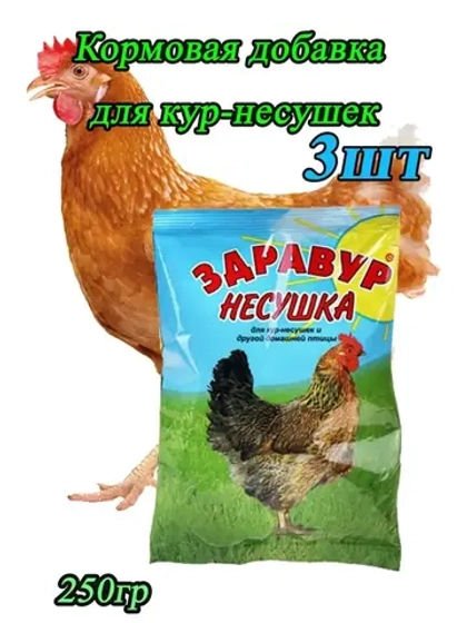 Здравур Несушка Кормовая добавка для кур 250гр *3шт