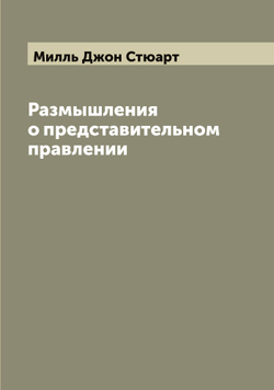 Размышления о представительном правлении | Милль Джон Стюарт