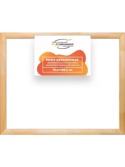 Деревянная рама 70x100 для картин на подрамнике сеч. 60x18