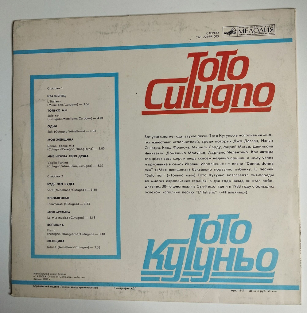 Винтажная виниловая пластинка LP Тото Кутуньо Toto Cutugno (СССР 1985) С Автографом