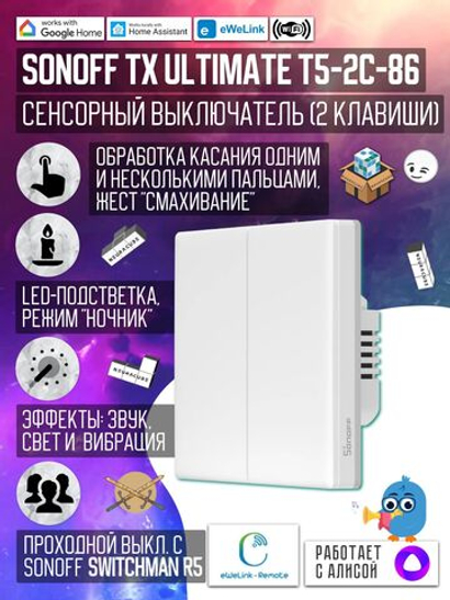 Сенсорный двухклавишный выключатель Sonoff TX ULTIMATE T5-2C-86