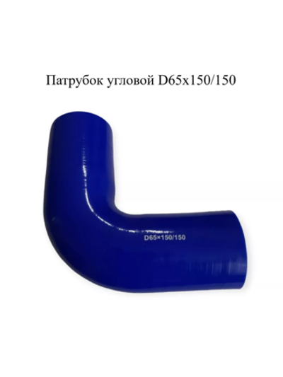 Патрубок угловой 90° силиконовый D65х150/150