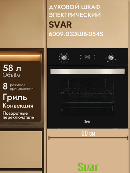 Духовой шкаф электрический SVAR 6009.03ЭШВ-054S