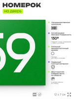 Номер на дверь 359, табличка на дверь для офиса, квартиры, кабинета, аудитории, склада, зеленая 120х70 мм, Айдентика Технолоджи