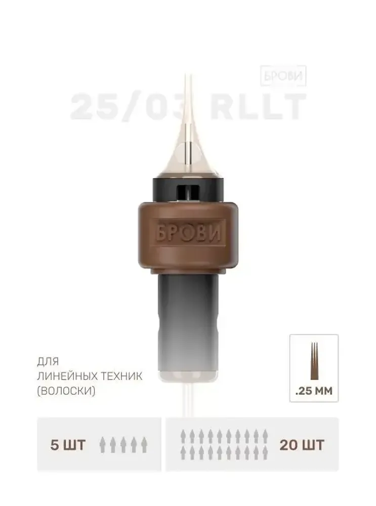 ИГЛА ДЛЯ ТАТУАЖА БРОВЕЙ 25/03 RLLT-(1шт)