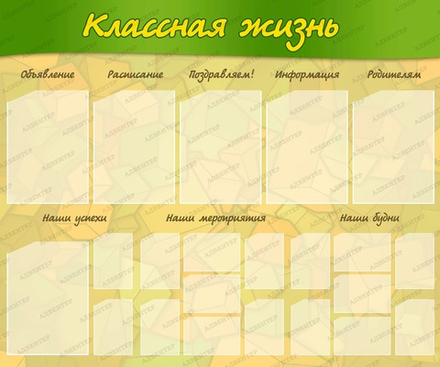 Стенд КЛАССНАЯ ЖИЗНЬ с карманами 395