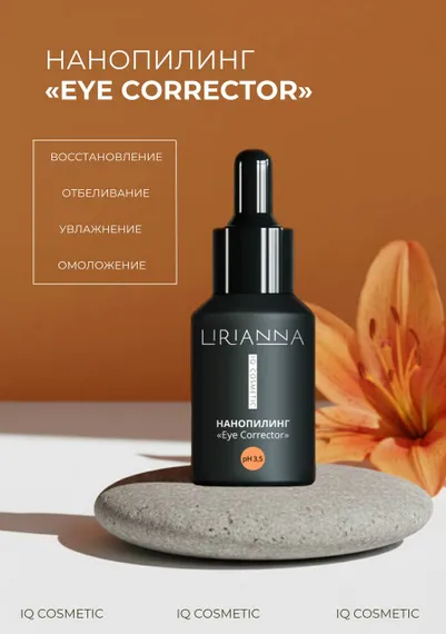 Нанопилинг EYE CORRECTOR LIRIANNA 30ml
