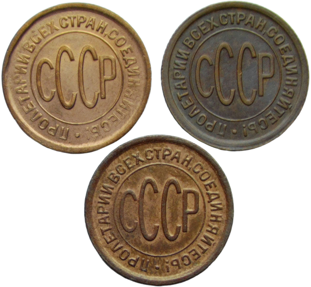 Набор из 3-х медных монет полкопейки 1925, 1927, 1928 гг. (AU-UNC)