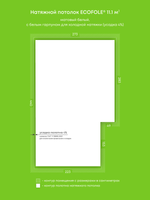 Матовый натяжной потолок 11.1 м2