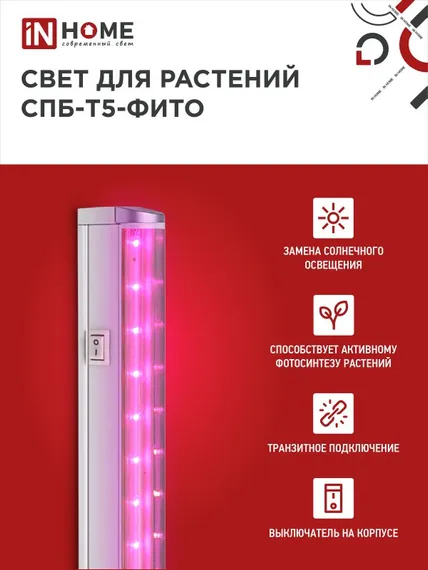Светильник светодиодный СПБ-Т5 STD-ФИТО красно-синий спектр 15Вт 900мм IN HOME