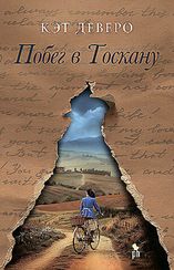 Побег в Тоскану