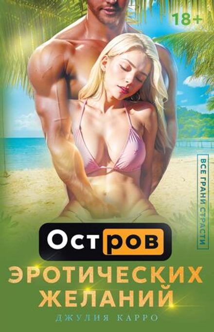 Любовный эротический роман. Остров эротических желаний/Джулия Карро
