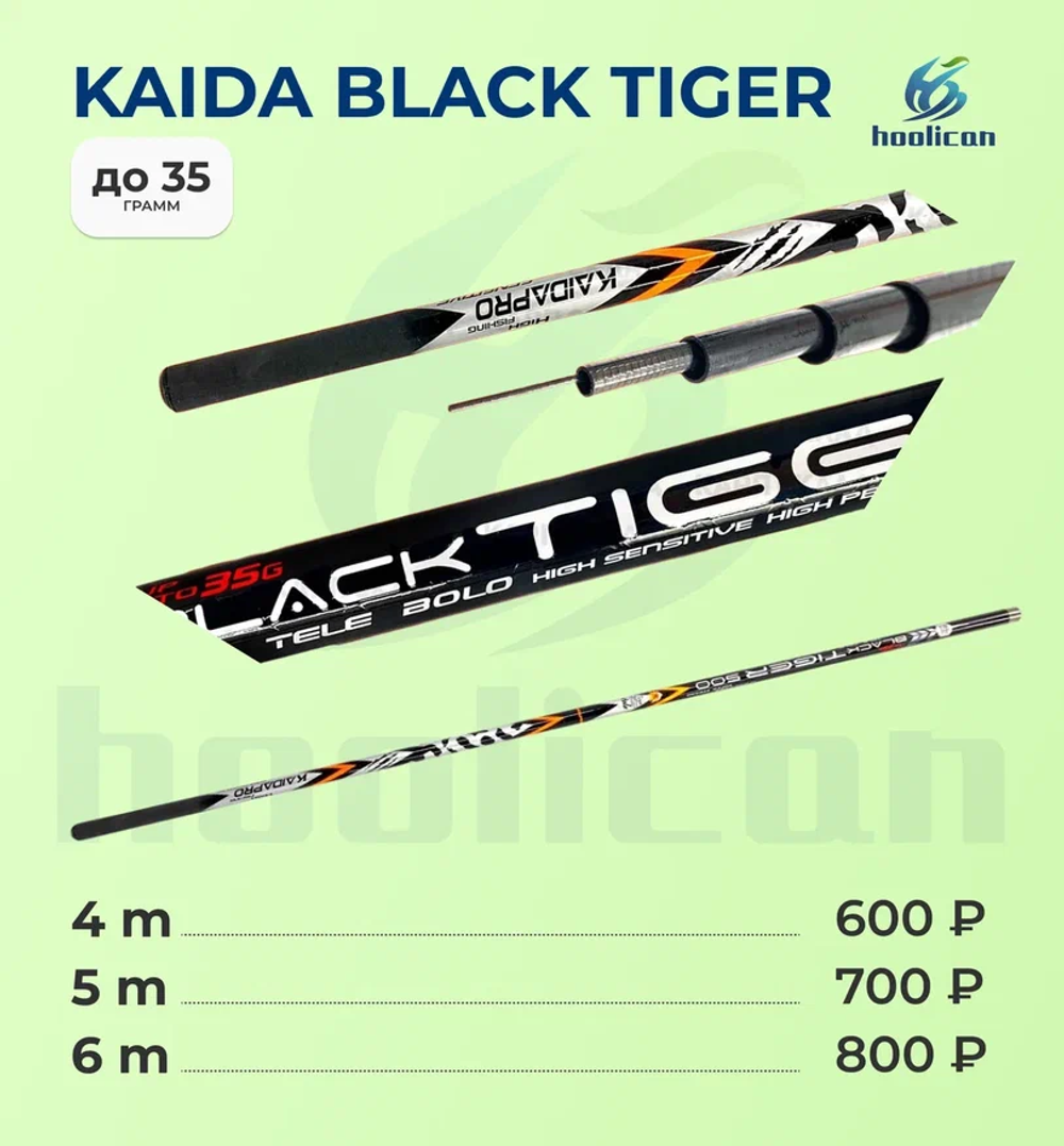 KAIDA BLACK TIGER Удочка МАХВАЯ БЕЗ КОЛЕЦ 4М
