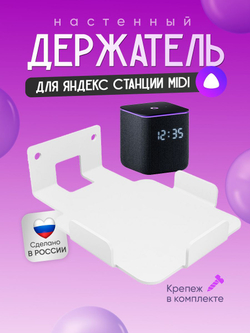 Держатель кронштейн для Яндекс Станции Миди