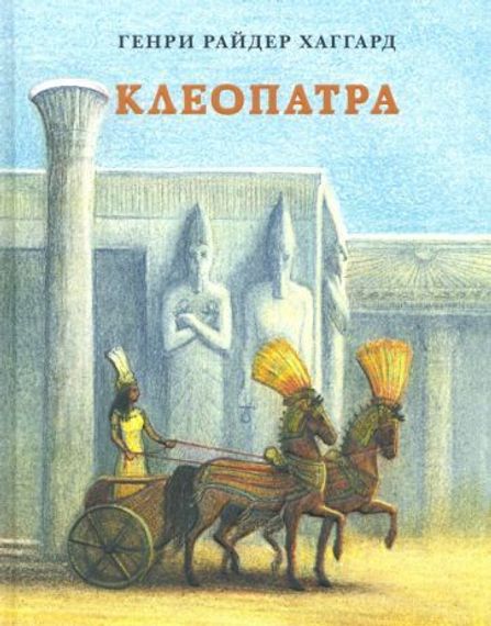 Клеопатра