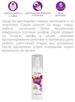 СПРЕЙ HELP АНТИМОЛЬ ПРОТИВ МОЛИ И КОЖЕЕДОВ 125МЛ 80306