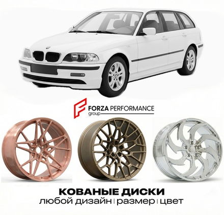 КОВАНЫЕ ДИСКИ для BMW 3 Series E46 Touring  БМВ