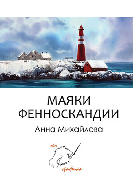 Маяки Фенноскандии. Набор из 12 открыток