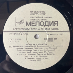 Винтажная виниловая пластинка LP Военные Песни Александр Минаев, Где-то За Салангом (СССР 1989)