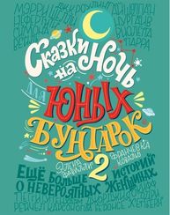 Сказки на ночь для юных бунтарок 2