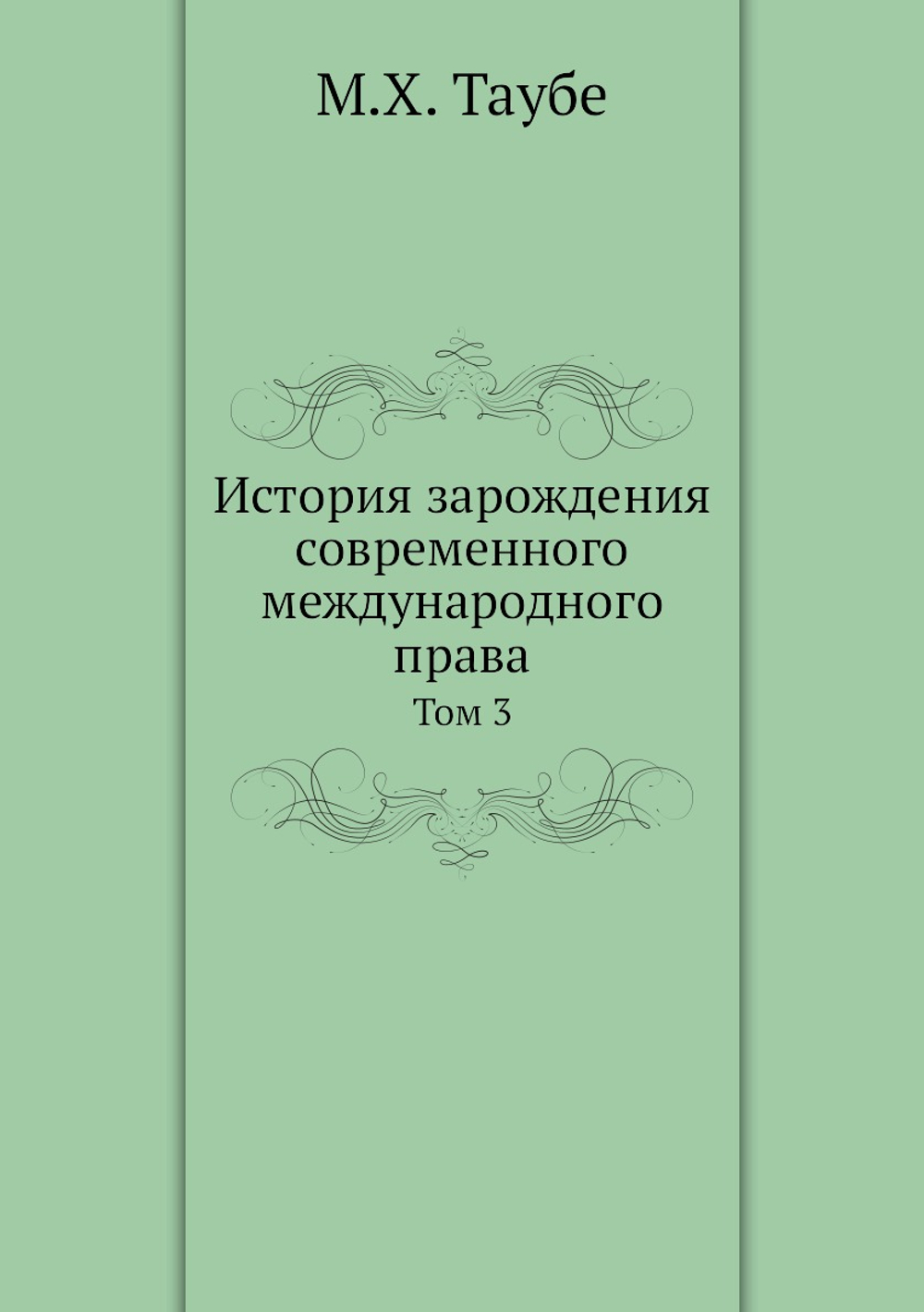 История зарождения современного международного права. Том 3 | М.Х. Таубе
