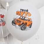 Шар (12''/30 см) Всегда Первый (внедорожники), Белый (200), пастель, 1 ст, 25 шт.