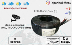 Кабель КВК для видеонаблюдения уличный 0,5 мм экранированный, Медь, 40 метров
