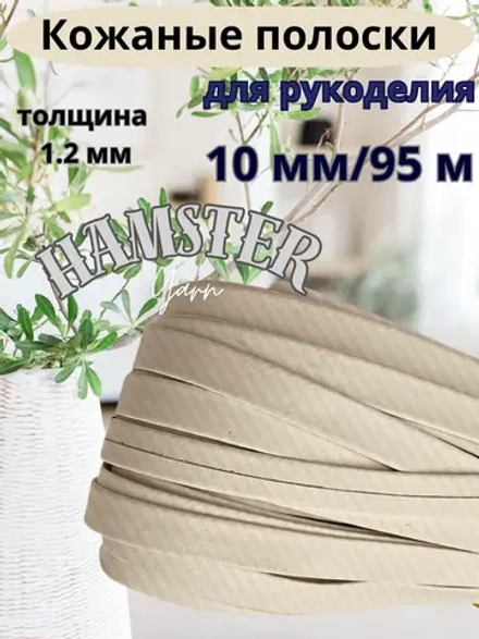 Полоска шнур из кожи 10 мм