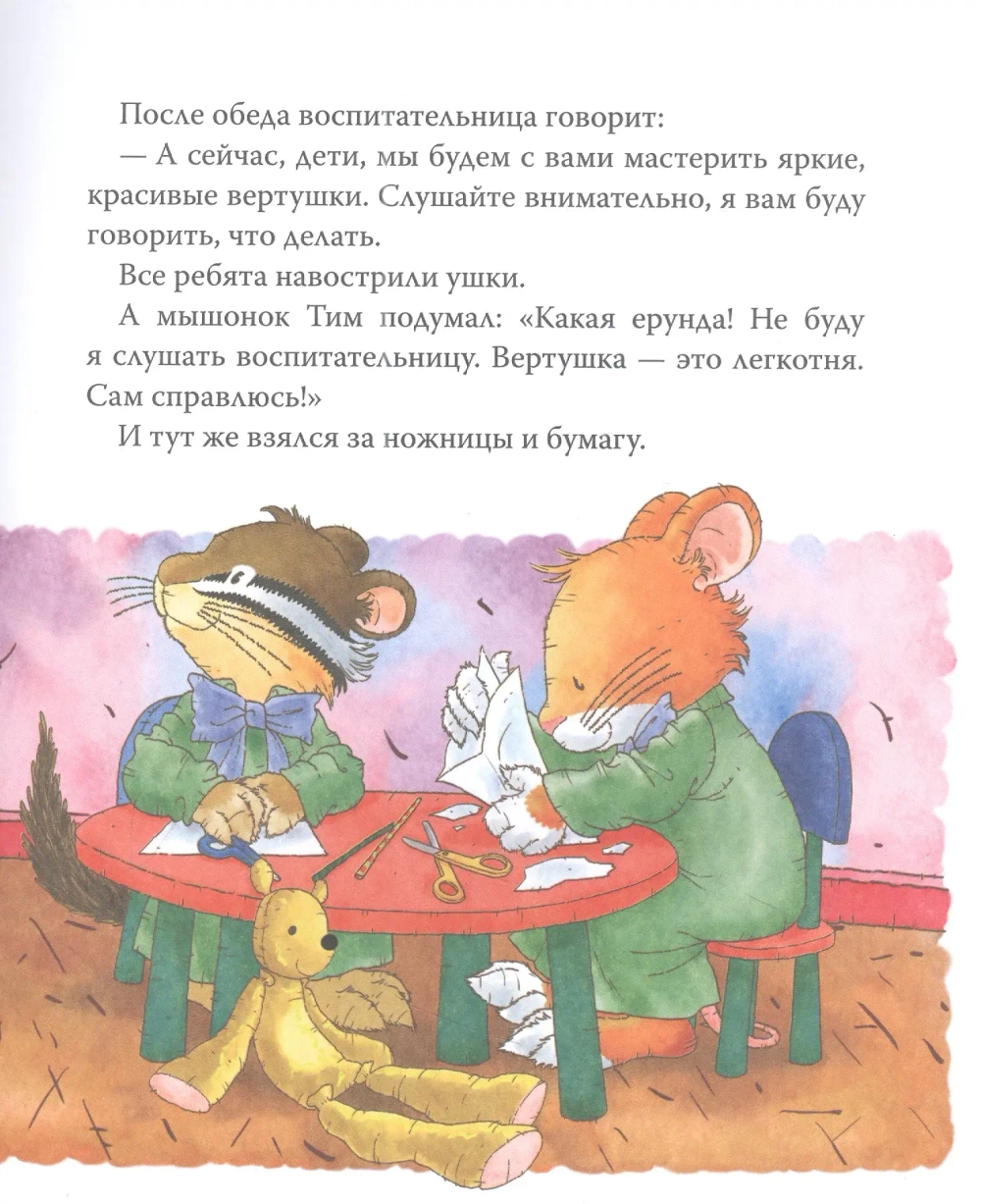 Мышонок Тим. Хочу все делать сам!