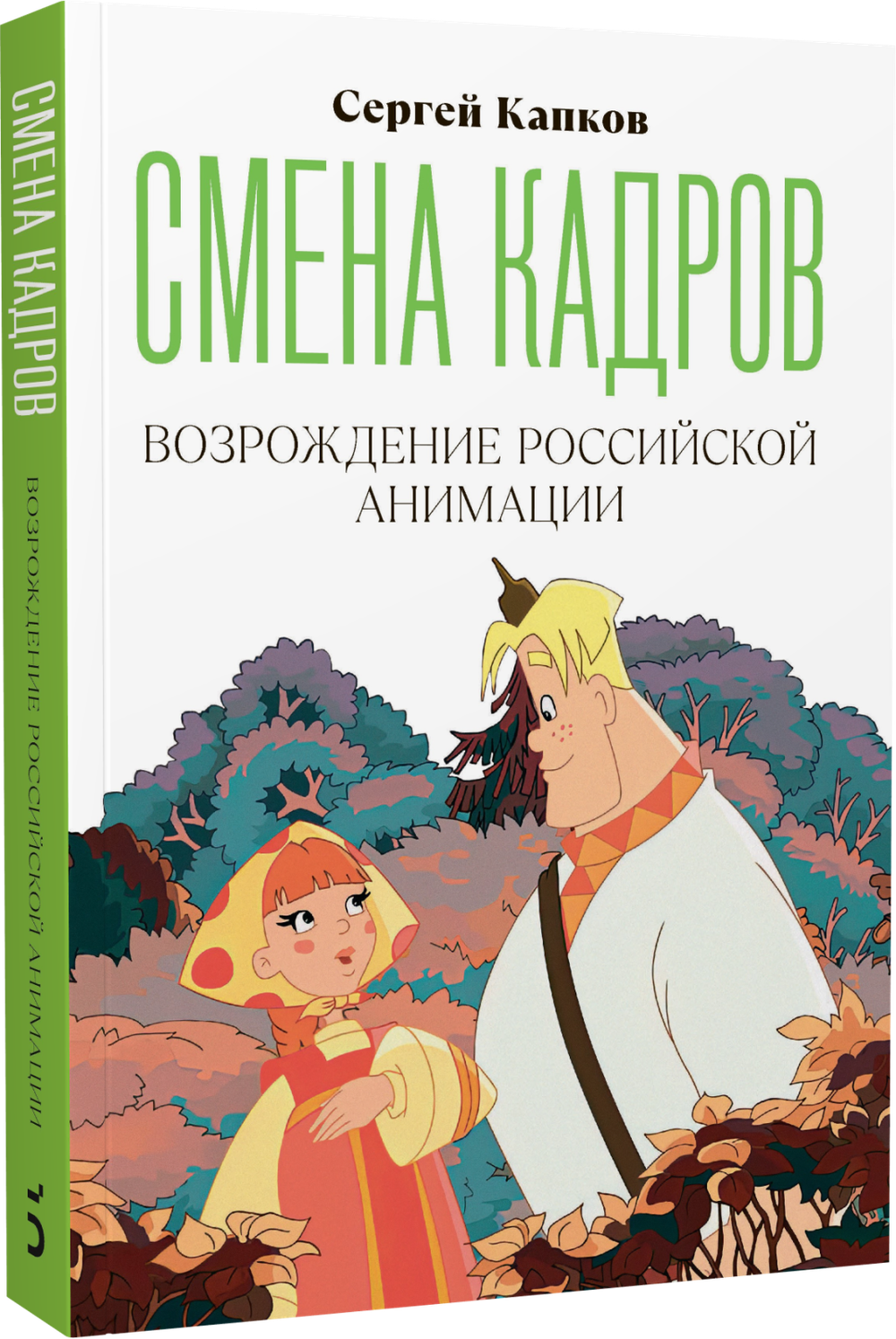 Книга Смена кадров: Возрождение российской анимации