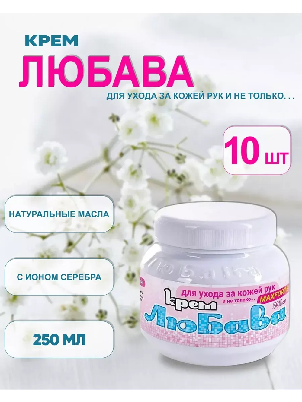 Любава Mахfort Крем для рук и лица питательный 250мл *10шт