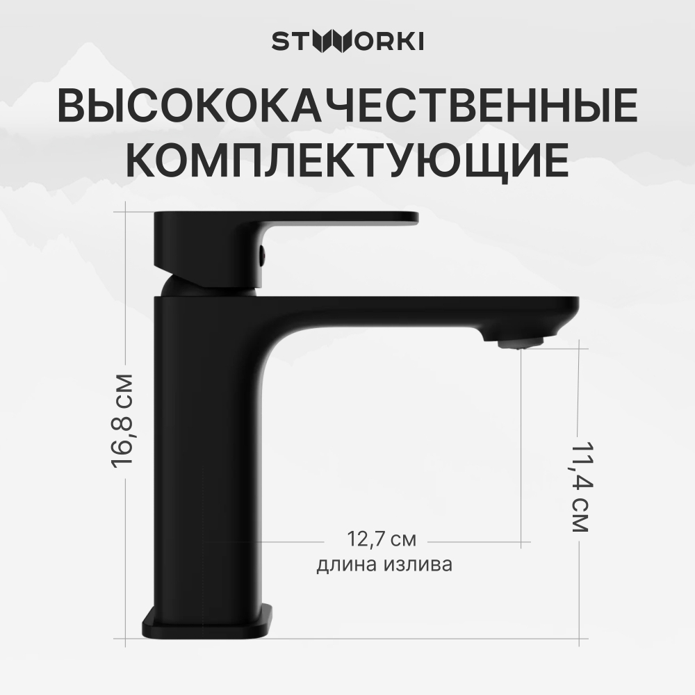 Смеситель для раковины STWORKI Мосс S43010BK матовый черный