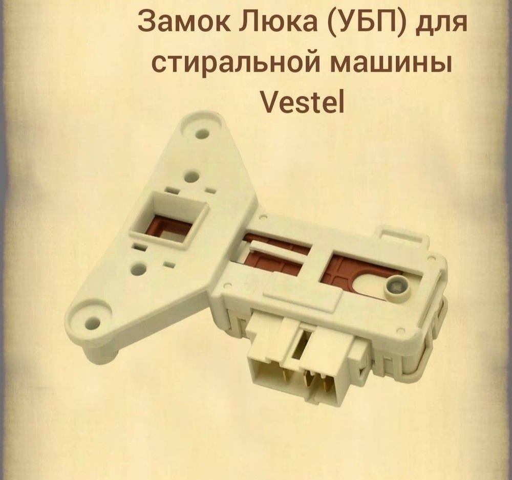 Замок люка (УБЛ) стиральной машины Vestel INT001AD, WF246